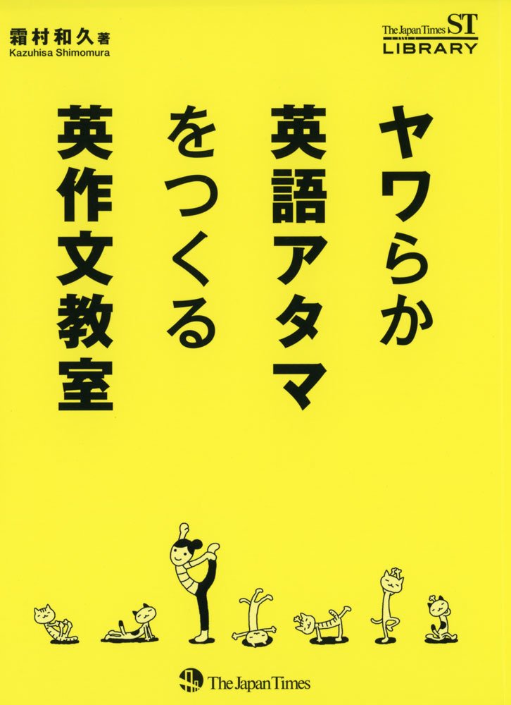 ヤワらか英語アタマをつくる 英作文教室 (The Japan Times ST LIBRARY