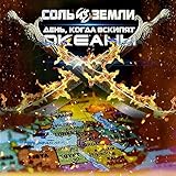 День, Когда Вскипят океаны [Explicit]
