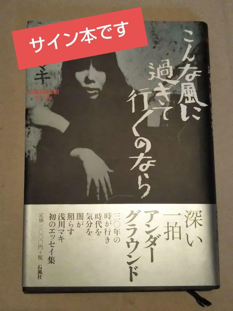 【直筆サイン入り】浅川マキ こんな風に過ぎて行くのなら こんな風に過ぎて行くのなら: Asakawa Maki 1971~2003 | 浅川