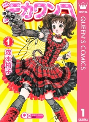 まるさんかくしかく＋【マイクロ】（1） (ちゃおコミックス) | 東村