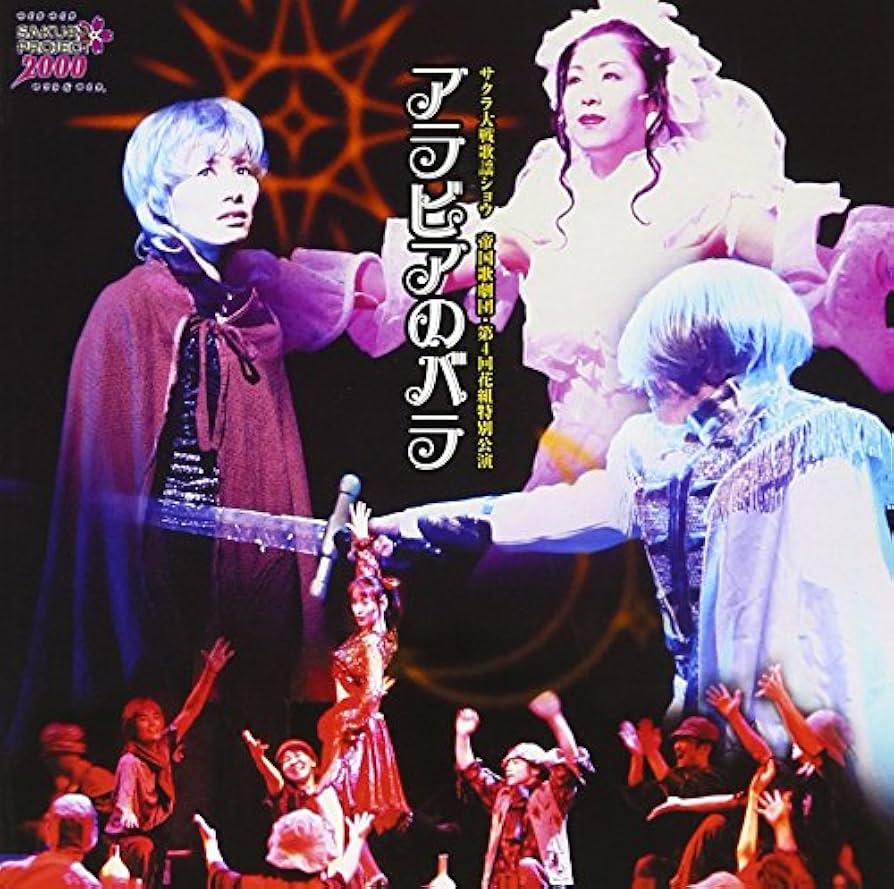 Amazon.co.jp: サクラ大戦歌謡ショウ 帝国歌劇団・第4回花組特別