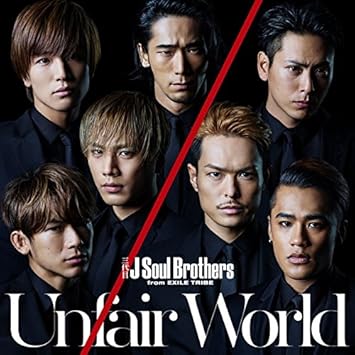 Amazon メーカー特典あり Unfair World Cd Dvd メンバー個別ポスター B2サイズ を1枚 7種ランダムより 付 三代目 J Soul Brothers From Exile Tribe J Pop ミュージック