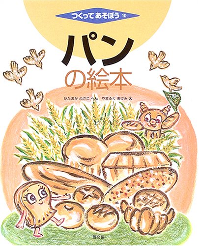 【中古】 パンとスナックの絵本 61NG9ZQ2AHL.jpg