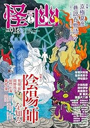 怪と幽 vol.015 2024年1月　13冊セット 怪と幽 vol.015 2024年1月」京極夏彦 [怪] - KADOKAWA