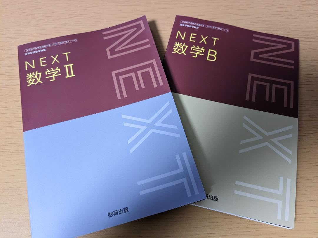 Amazon.co.jp: NEXT 数学Ⅱ 数学B 数研出版 数Ⅱ713 数B 715 高校 数学