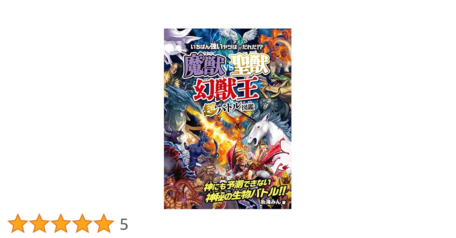 Amazon.co.jp: 魔獣vs聖獣〈幻獣王〉超バトル図鑑 : 糸海みん