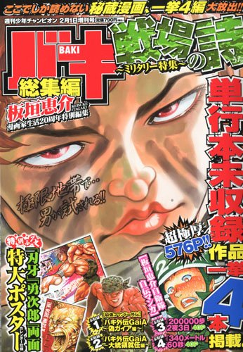 週刊少年チャンピオン増刊 バキ総集編 戦場の詩 ミリタリー特集 10年 2 1号 雑誌 板垣 恵介 本 通販 Amazon