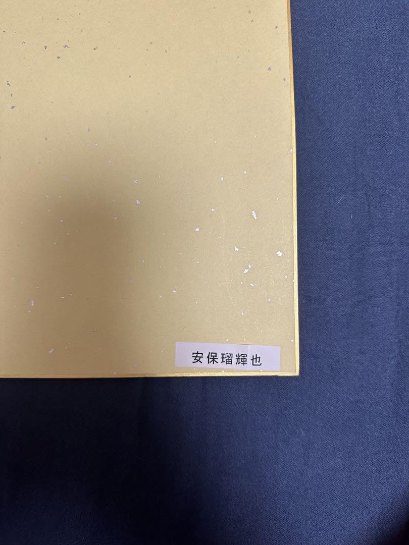 Amazon.co.jp: 安保瑠輝也 直筆サイン : おもちゃ