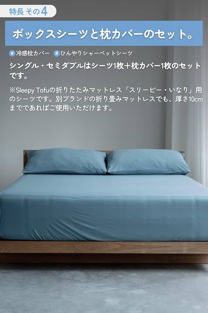 Sleepy Tofu シャーベットシーツ シングル とうふ専用 枕カバー付 Amazon｜Sleepy Tofu シャーベットシーツ シングル 厚さ10cmまで