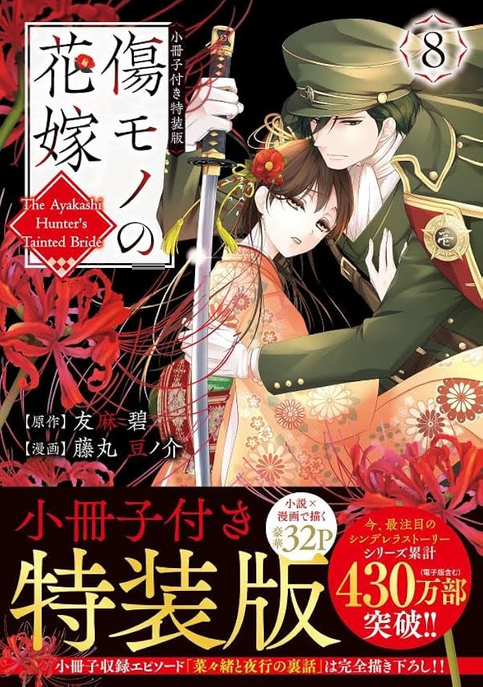 傷モノの花嫁(8) 傷モノの花嫁(8) 小冊子付き特装版 (講談社キャラクターズA) | 友麻 碧