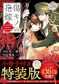 傷モノの花嫁 小冊子付き特装版 1-8巻 全8巻セット 61NGZzTPcxL._UF350,350_QL80_.jpg