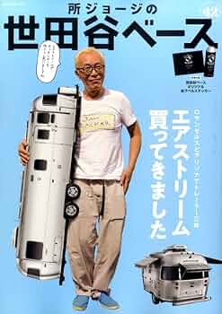 Amazon.co.jp: 所ジョージの世田谷ベース VOL.42 (NEKO MOOK) : 本