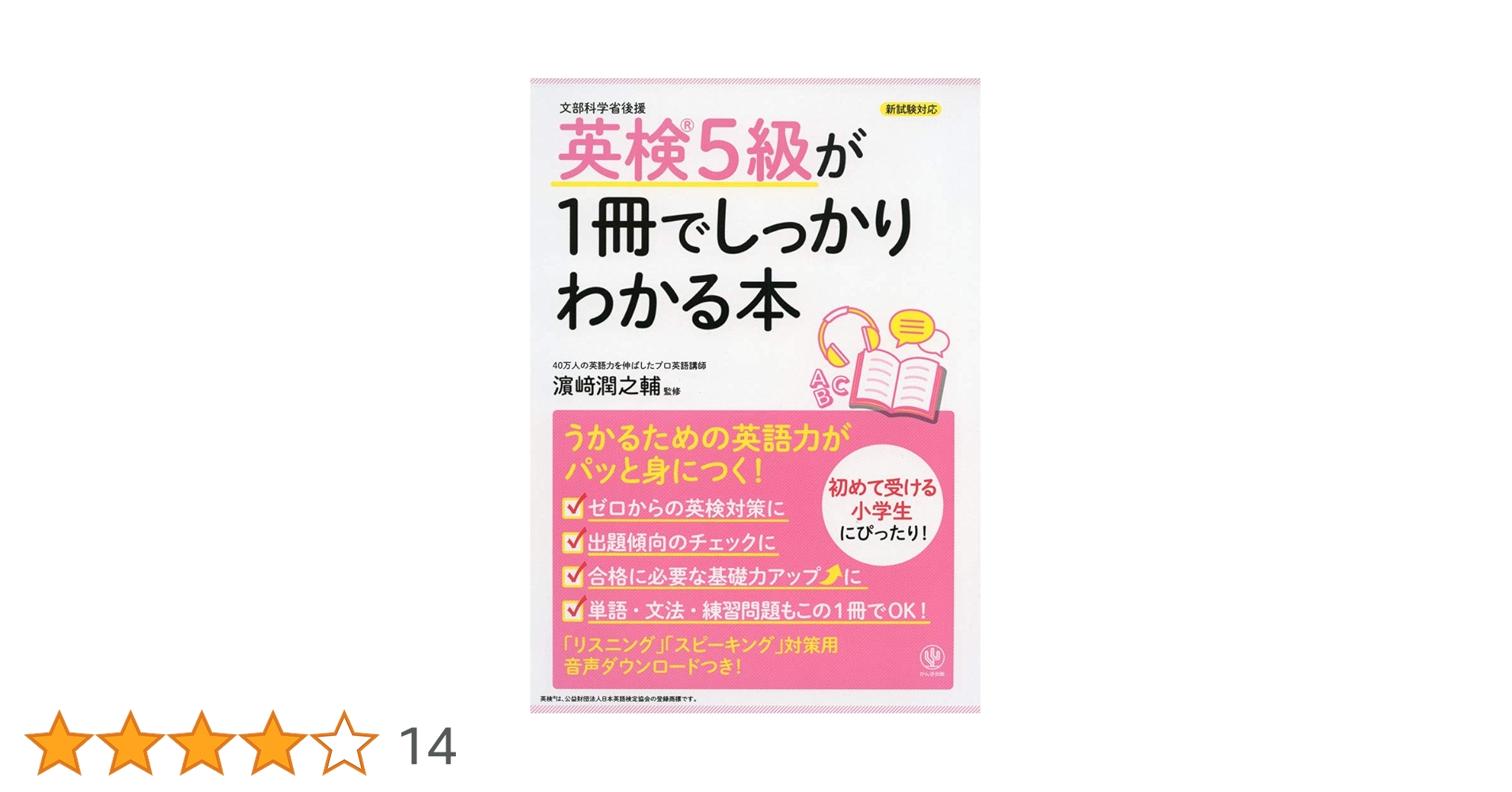 英検本 改訂版 英検3級が1冊でしっかりわかる本 | 濱崎 潤之輔 |本