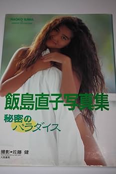 Amazon | 飯島直子 写真集 芸能人女優セクシータレント水着ビキニ Amazon | 飯島直子 写真集 芸能人女優セクシータレント水着ビキニ