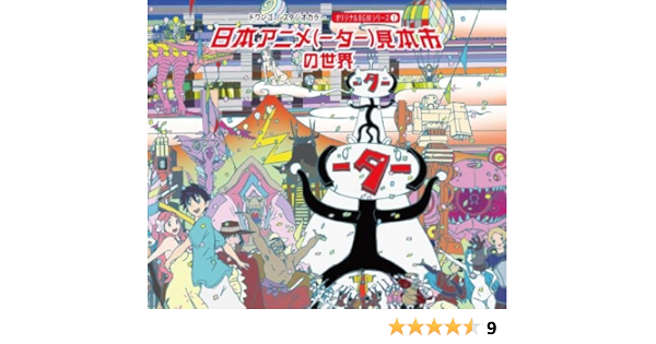 Amazon.co.jp: 日本アニメ(ーター)見本市サウンドトラック第一弾