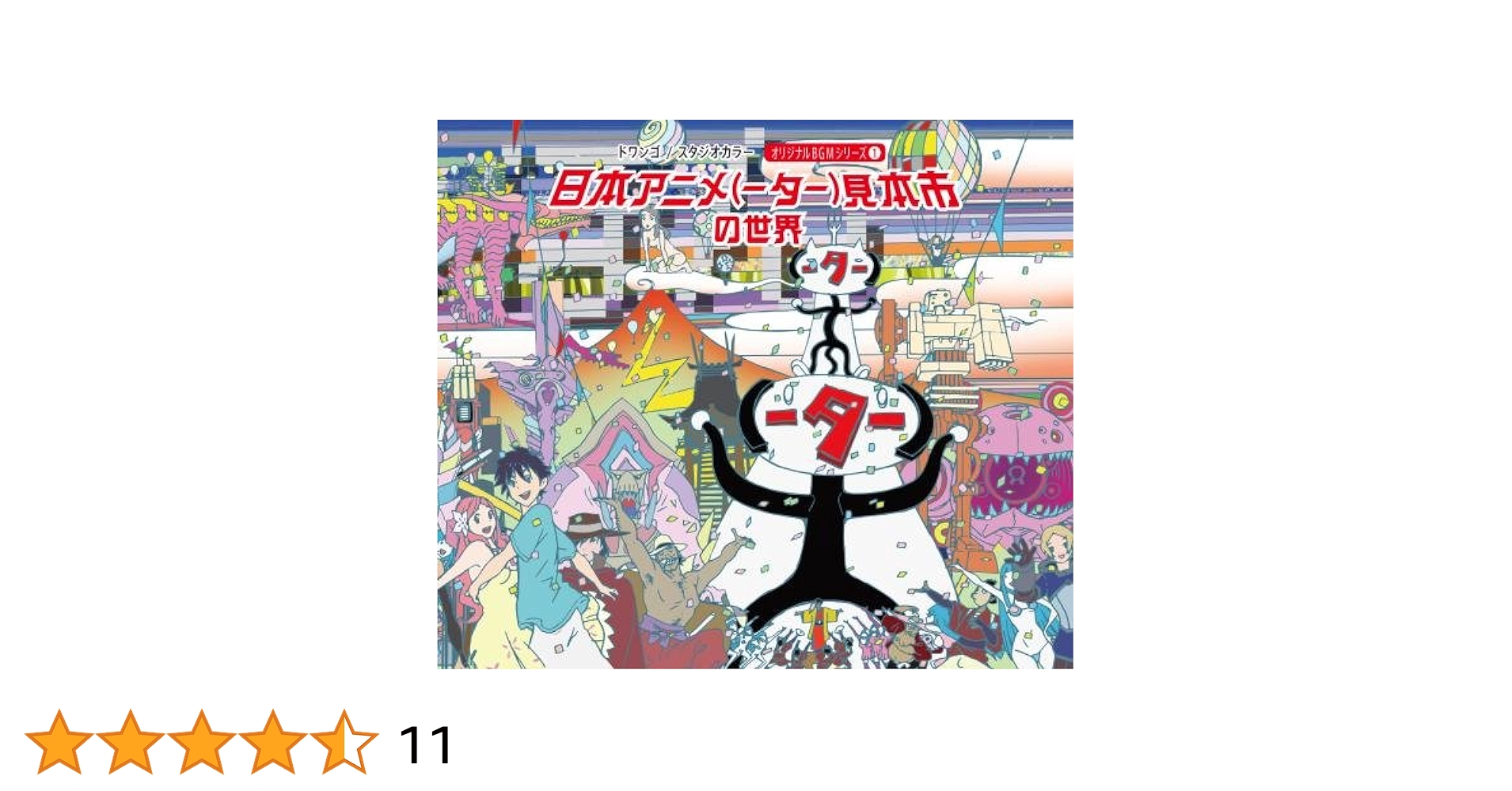 Amazon.co.jp: 日本アニメ(ーター)見本市サウンドトラック第一弾