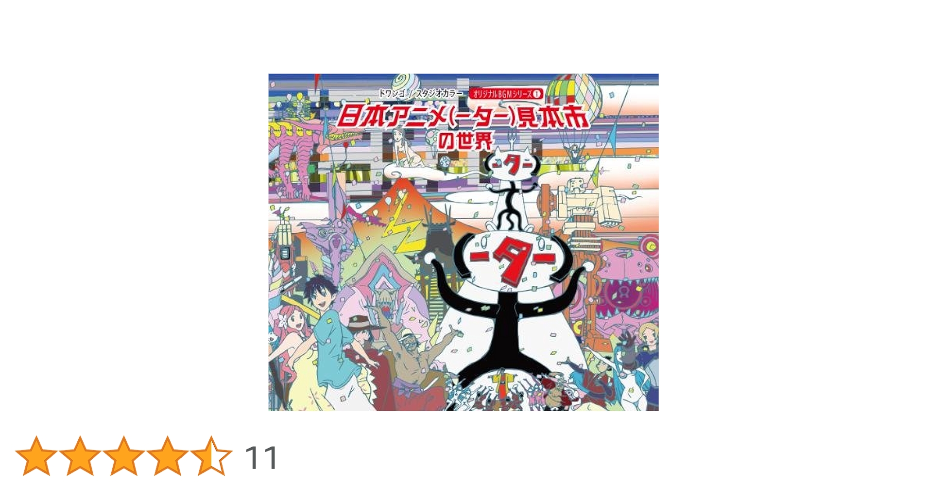 Amazon.co.jp: 日本アニメ(ーター)見本市サウンドトラック第一弾