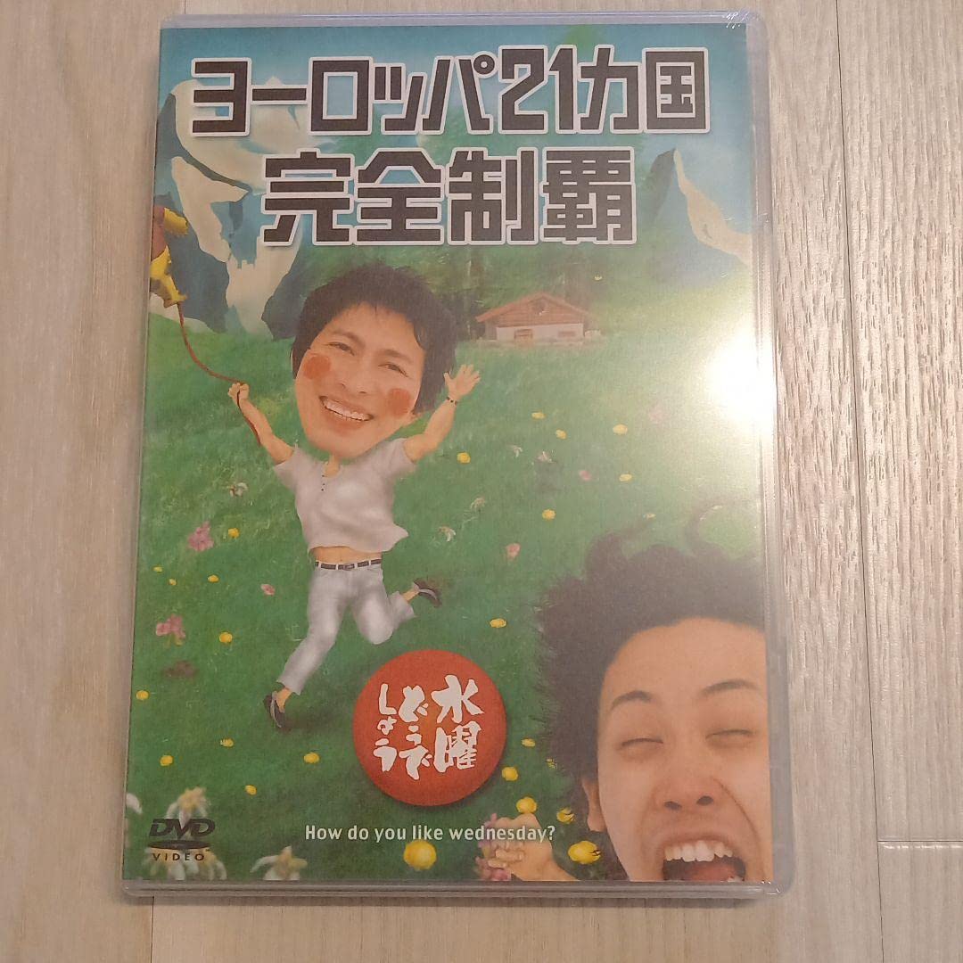 Amazon.co.jp: 水曜どうでしょう ヨーロッパ21カ国完全制覇