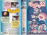 モジャ公(8) [VHS] [DVD]