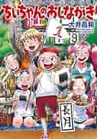ちぃちゃんのおしながき (19) (バンブーコミックス) | 大井昌和