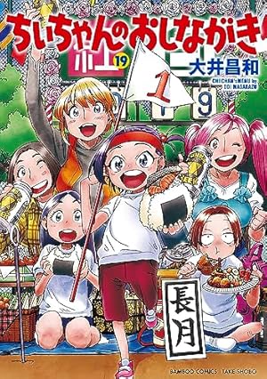 ちぃちゃんのおしながき (19) (バンブーコミックス) | 大井昌和 |本