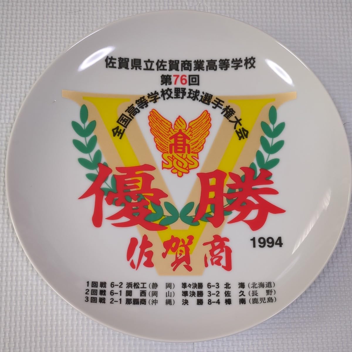 Amazon | 佐賀商業高等学校 甲子園 優勝 1994 記念 皿 | ノーブランド