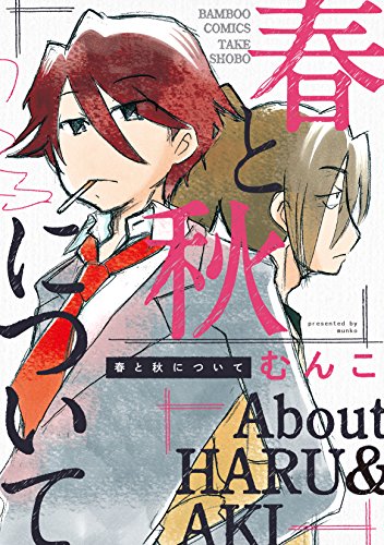 『春と秋について』1巻