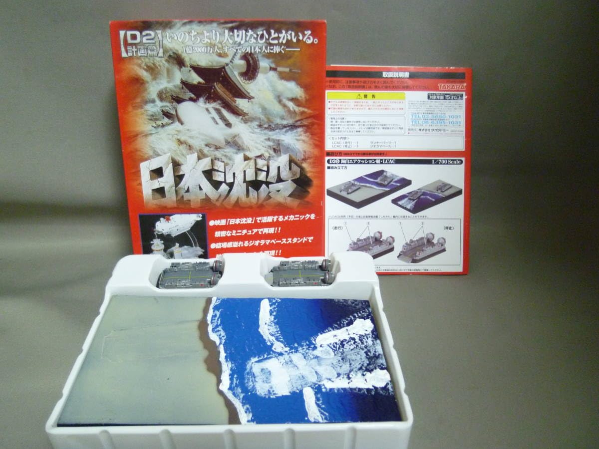 Amazon | タカラ 1/700 日本沈没D2計画篇 海上自衛隊 エア