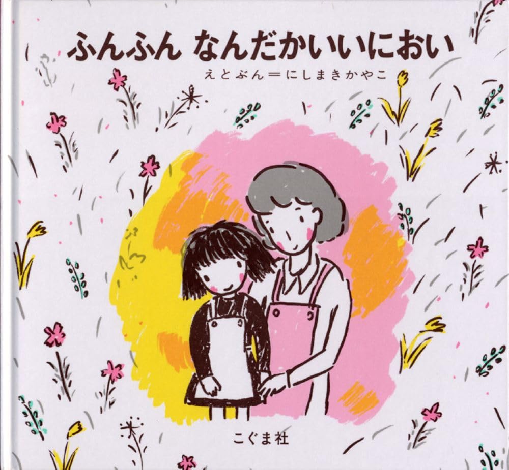 みんなの匂いも、これ一本！！ Amazon.co.jp: ふんふん なんだかいいにおい : にしまき かやこ, にし