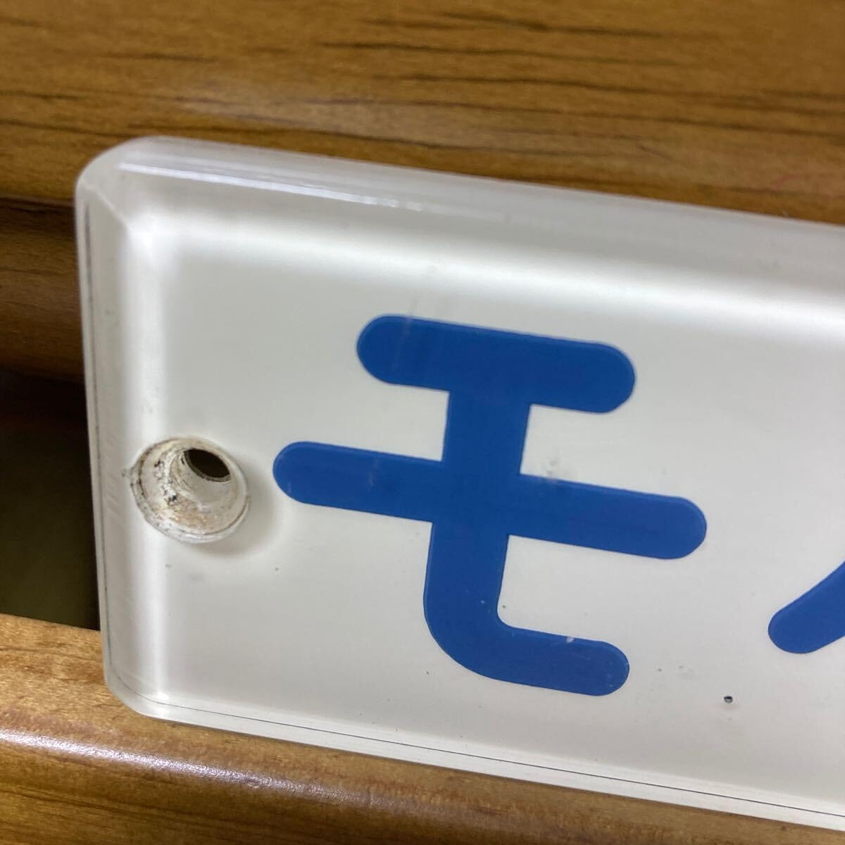 Amazon.co.jp: 東武鉄道／10000型（モハ15668）アクリル製 車内形式