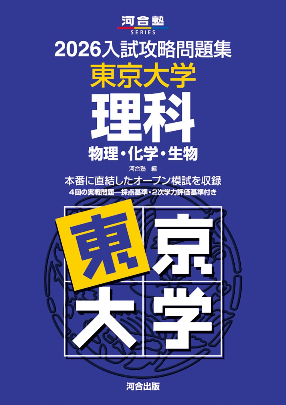 入試攻略問題集東京大学理科 2019 61NGxQy3dsL.jpg