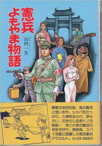 憲兵よもやま物語 (イラスト・エッセイシリーズ)