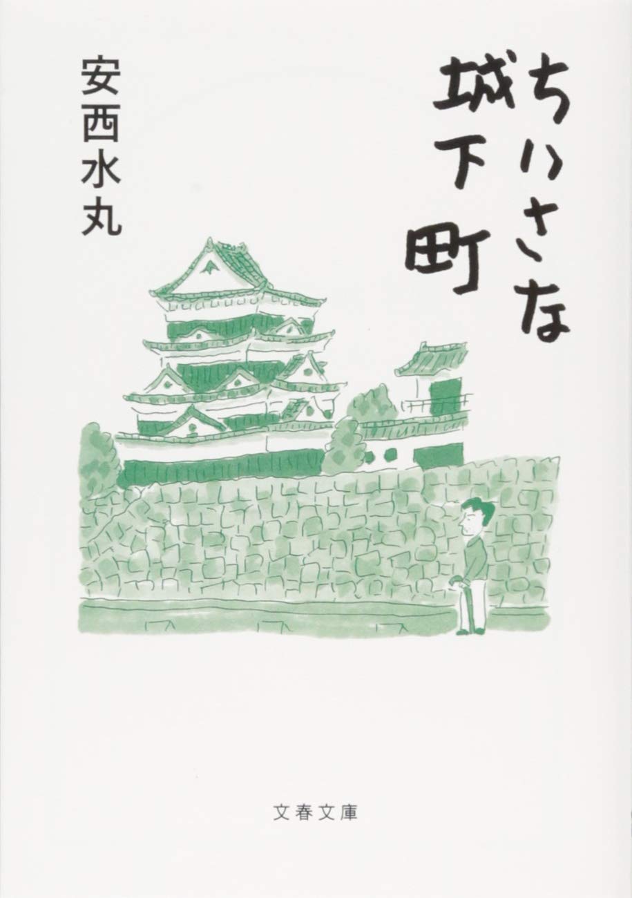ちいさな城下町 文春文庫 水丸 安西 本 通販 Amazon ちいさな城下町 文春文庫 水丸 安西 本 通販 Amazon
