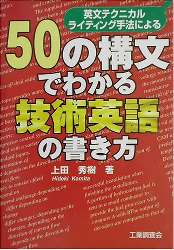 50の構文でわかる技術英語の書き方―英文テクニカルライティング手法に