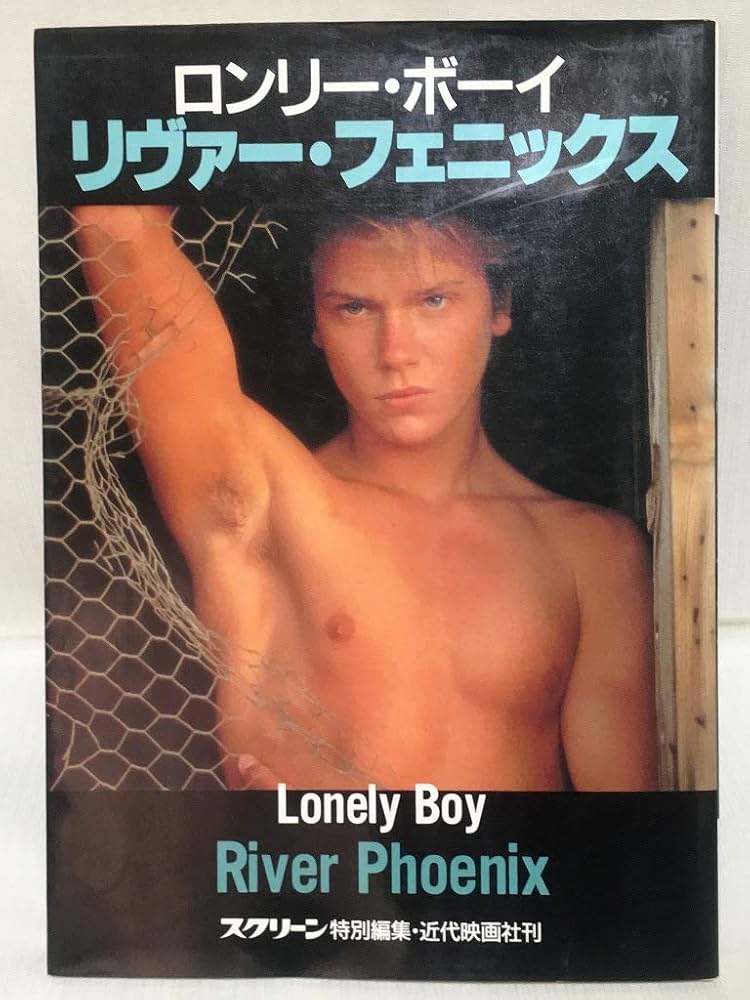 『ロンリーボーイ リヴァー・フェニックス』写真集 ロンリー・ボーイリヴァー・フェニックス |本 | 通販 | Amazon