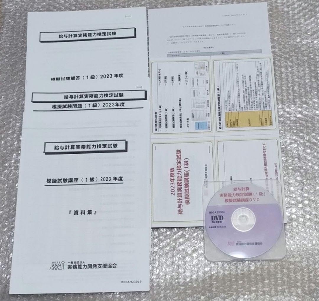 Amazon.co.jp: 給与計算実務能力定試験 2023年度 模擬試験講座 1