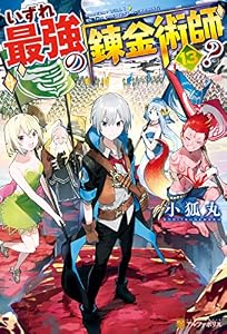 いずれ最強の錬金術師？13 (アルファポリス)