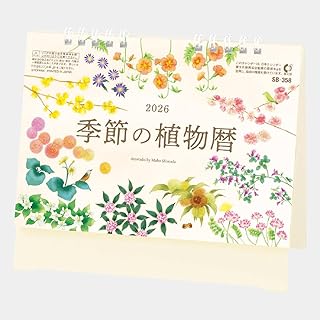 2026年度卓上カレンダー 季節の植物暦