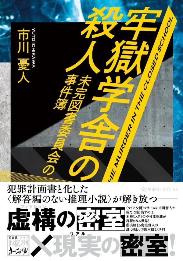牢獄学舎の殺人 未完図書委員会の事件簿 (星海社FICTIONS)