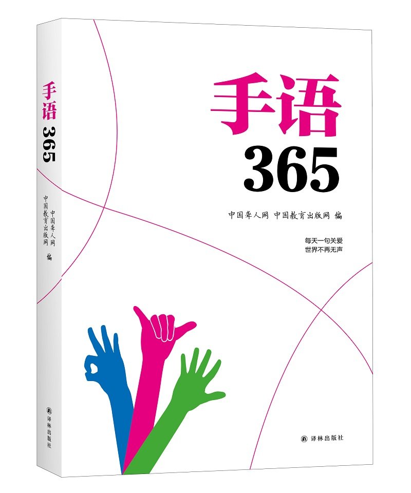Amazon.co.jp: 手语3659787544772846 : 中国聋人网 中国教育出版网 编: 本