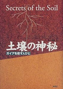 本の土壌の神秘―ガイアを癒す人びとの表紙