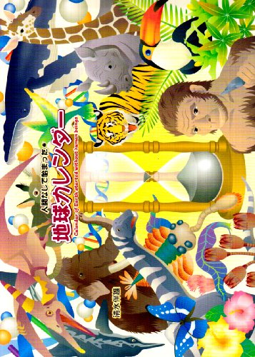 人間なしで始まった地球カレンダー