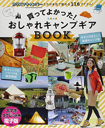 楽天 無料電子書籍 買ってよかった! おしゃれキャンプギアBOOK (アスペクトムック) バイ