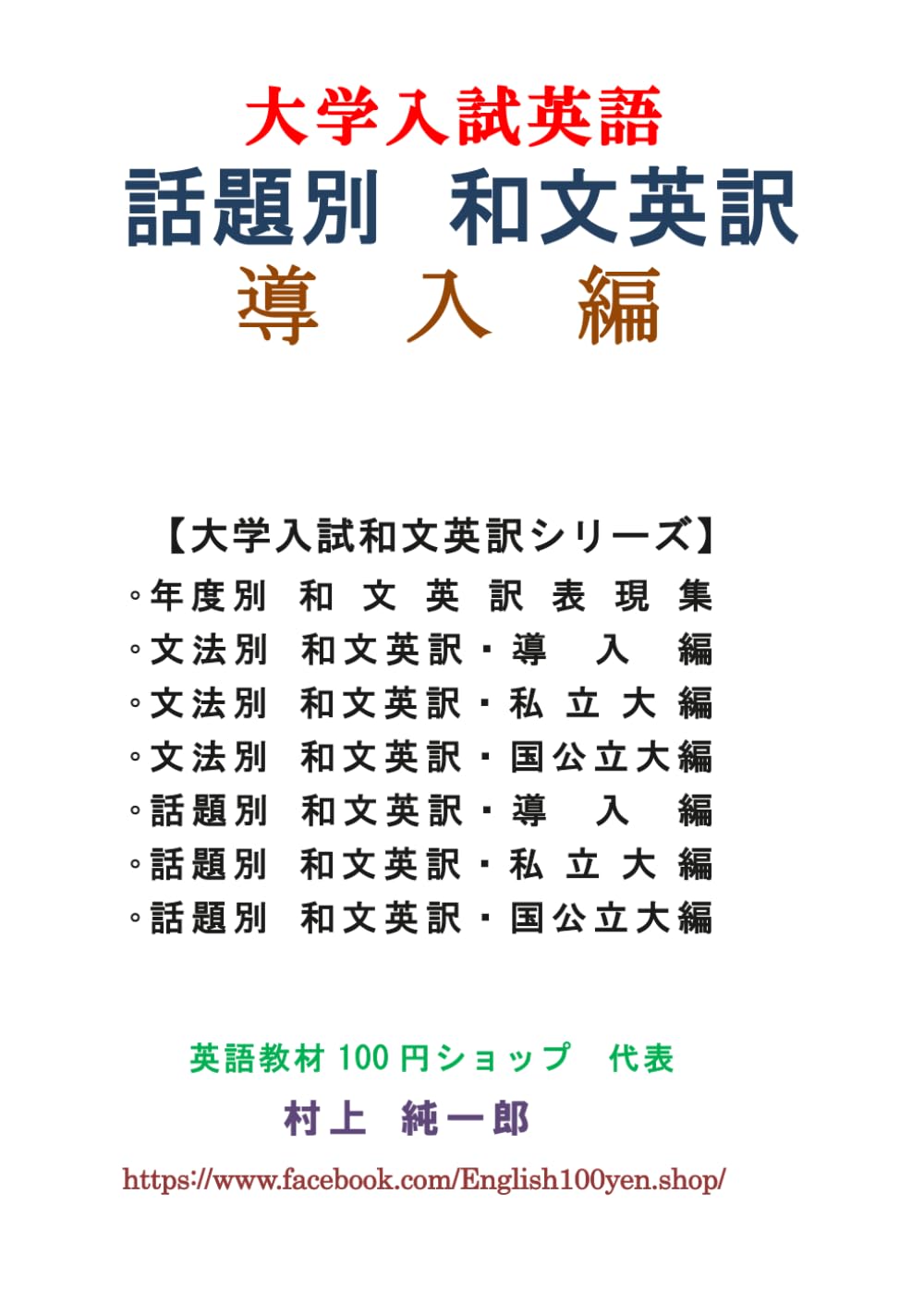 話題別 和文英訳 導入編　(大学入試英語) (大学入試 和文英訳)