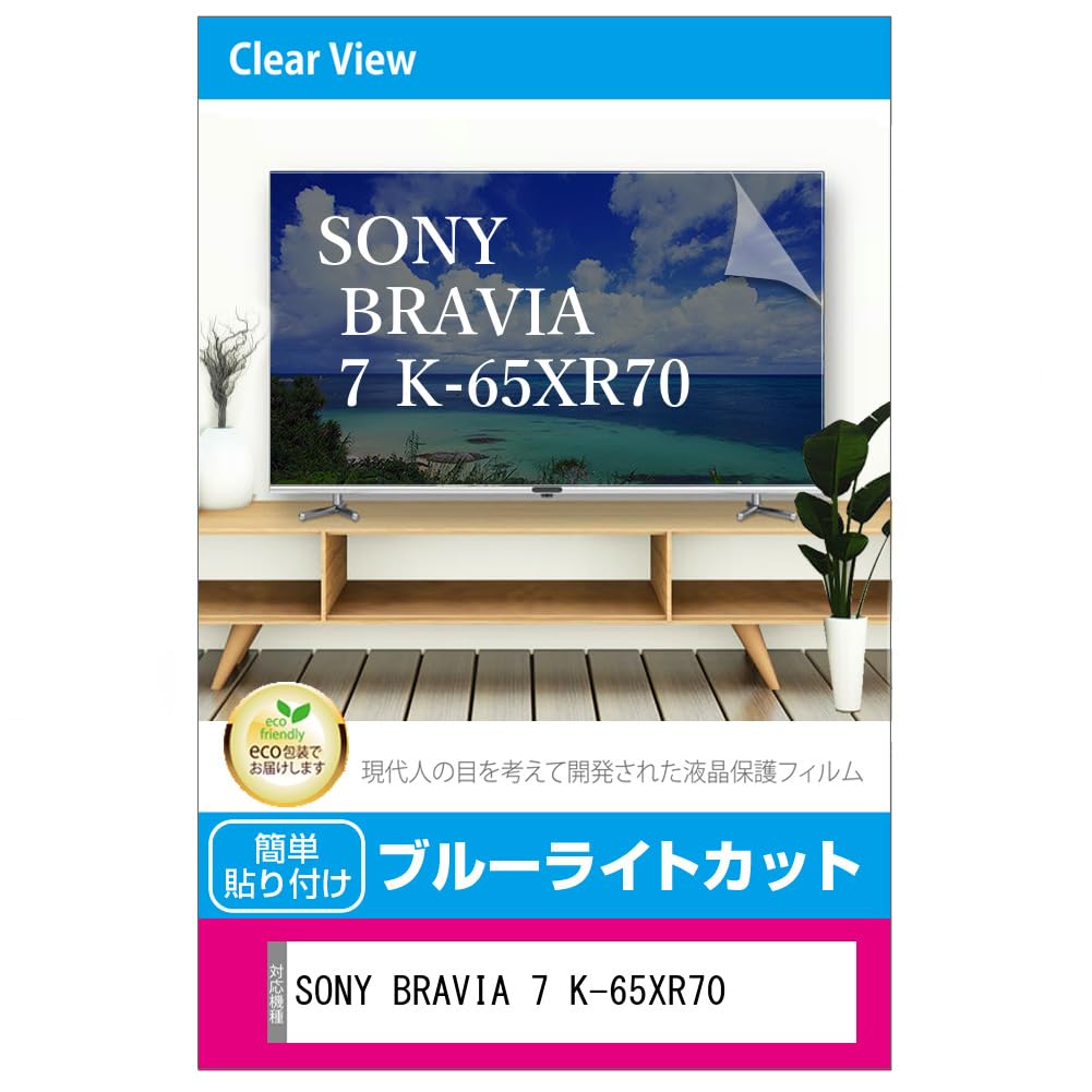 液晶テレビ保護パネル 65インチ テレビカバー アクリル製　ブルーライトカット テレビ保護パネル 65型 65インチ ブルーライトカット テレビ