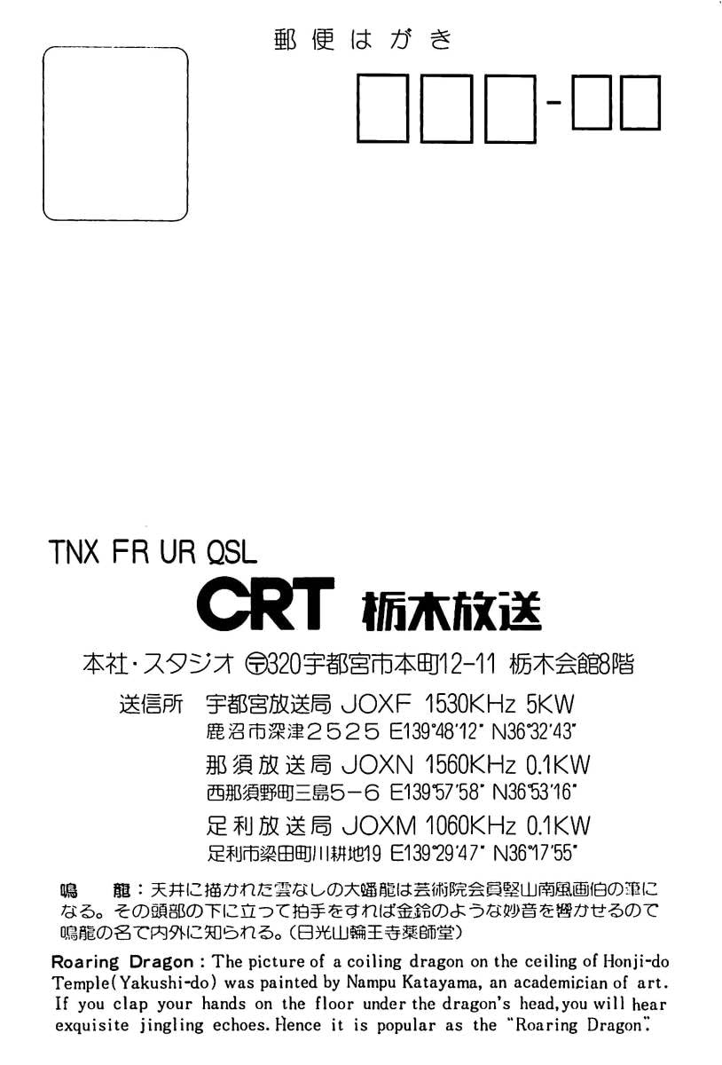 Amazon.co.jp: BCLレアベリカードJOXFCRT栃木放送1970年代（昭和50年代