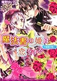 魔法書の姫は恋をする 守護者の誓い (角川ビーンズ文庫)