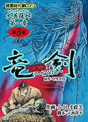一騎当千 昇龍ノ巻 全8巻 初版 一騎当千 昇龍ノ巻 (コミック(YKコミックス)) | 塩崎雄二 |本 | 通販