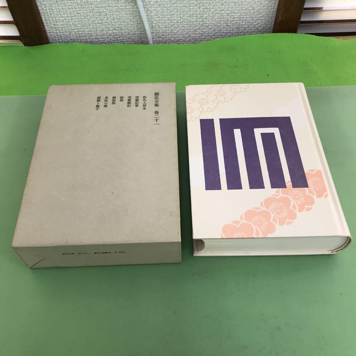 Amazon.co.jp: E65-018 鏡花全集 巻二十一/月報あり : おもちゃ