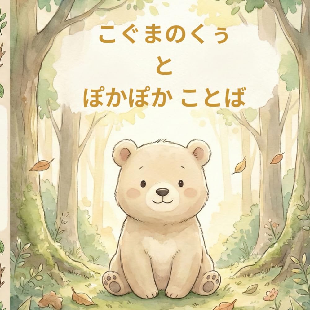 こぐまのくぅとぽかぽかことば